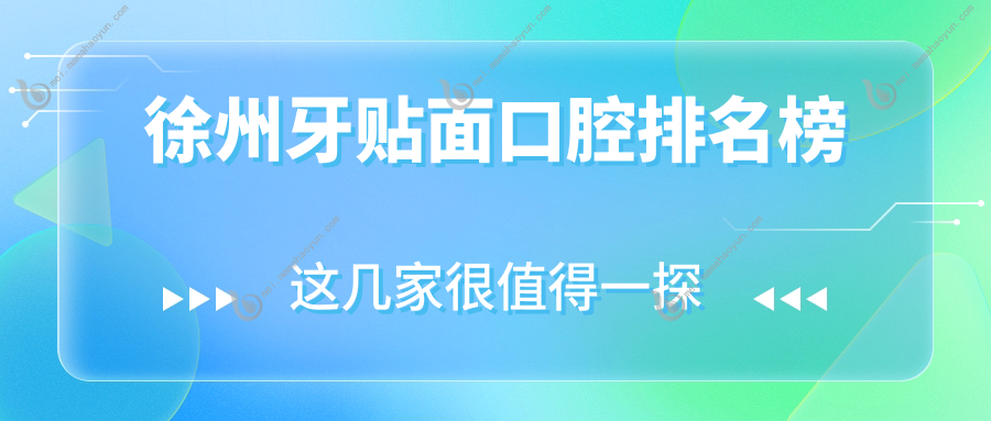 徐州牙贴面口腔排名榜