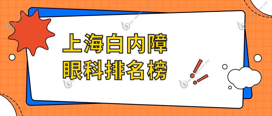 上海白内障眼科排名榜