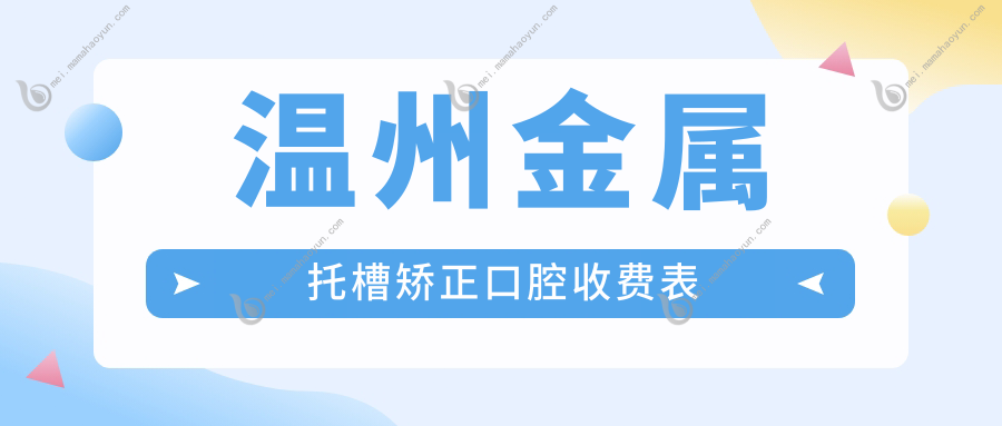 温州金属托槽矫正口腔收费表