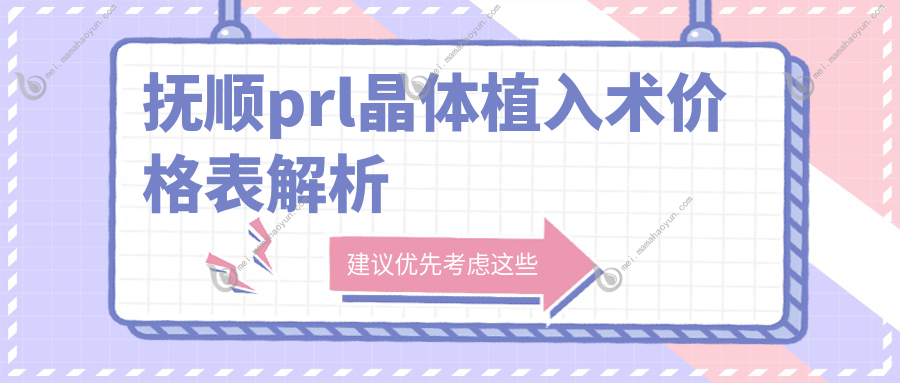抚顺prl晶体植入术价格表解析
