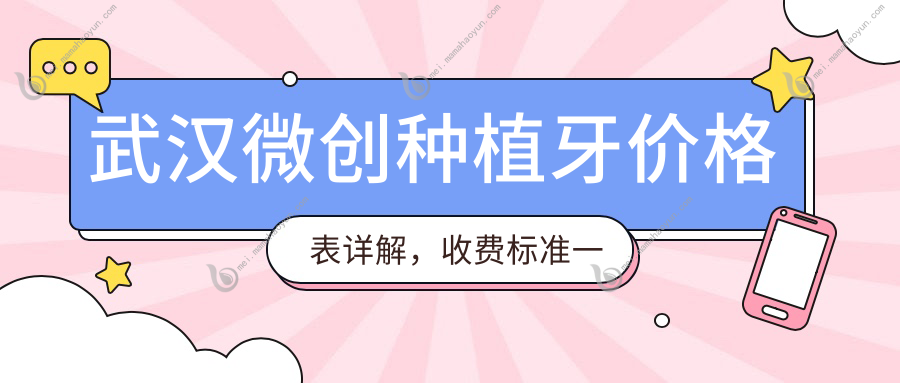 武汉微创种植牙价格表详解，收费标准一目了然！附地址速查