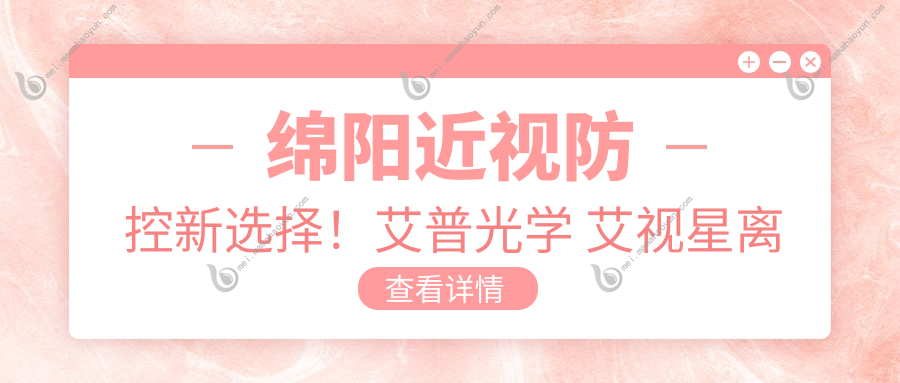绵阳近视防控新选择！艾普光学 艾视星离焦镜3500元，哺光仪7折特惠仅售七千,多点12元起