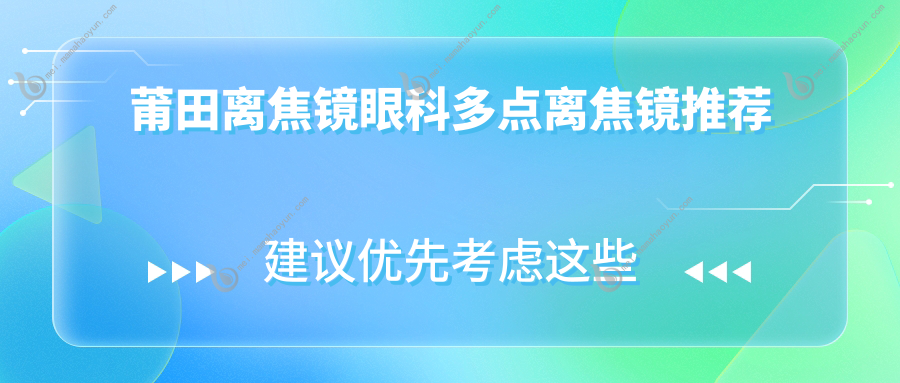 莆田离焦镜眼科多点离焦镜推荐