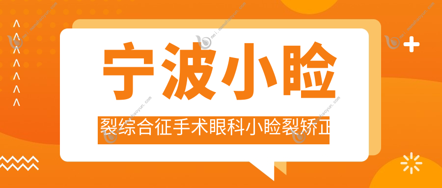 宁波小睑裂综合征手术眼科小睑裂矫正建议