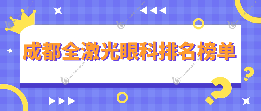 成都全激光眼科排名榜单