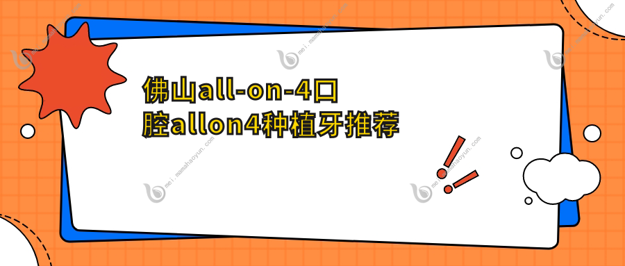 佛山all-on-4口腔allon4种植牙推荐