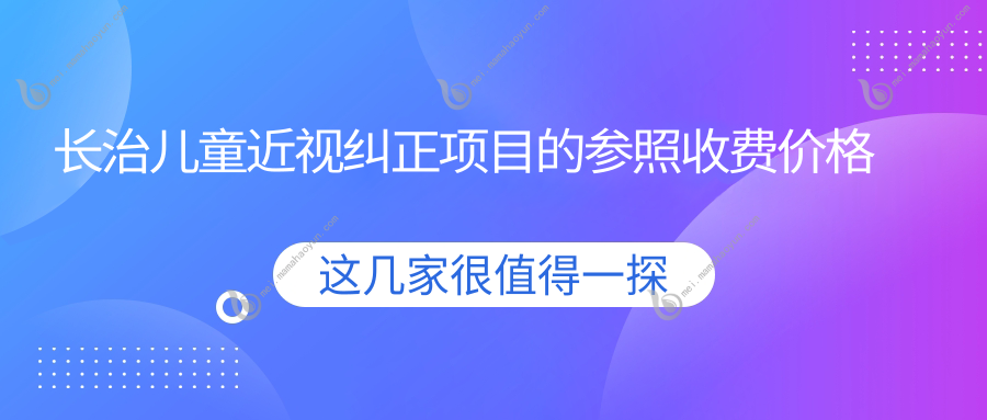 长治儿童近视纠正项目的参照收费价格表