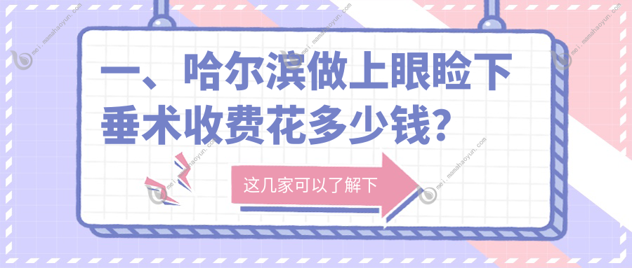 一、哈尔滨做上眼睑下垂术收费花多少钱？揭晓2025哈尔滨上眼睑下垂术收费表