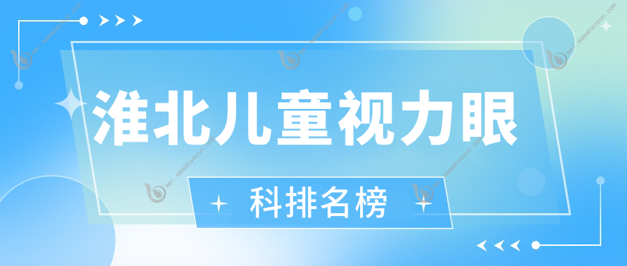 淮北儿童视力眼科排名榜