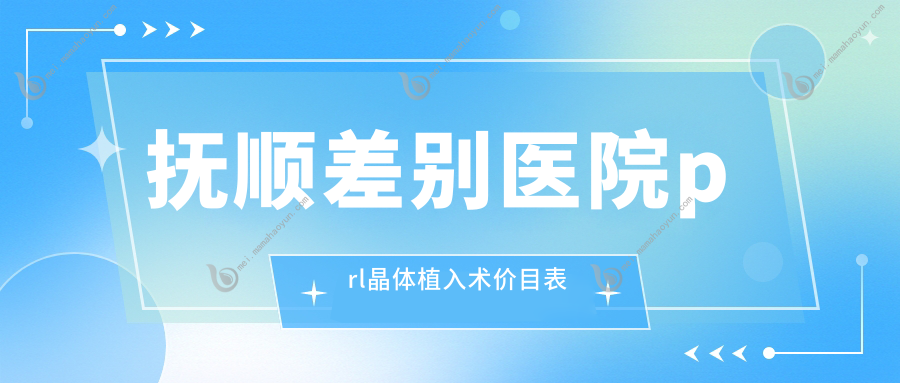 抚顺差别医院prl晶体植入术价目表