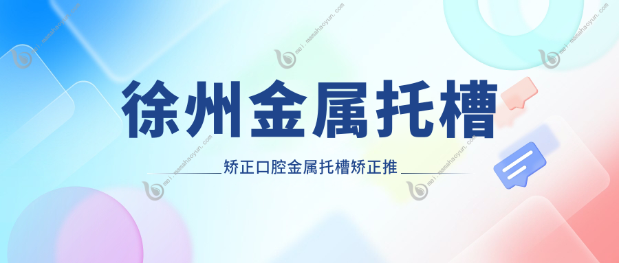 徐州金属托槽矫正口腔金属托槽矫正推荐