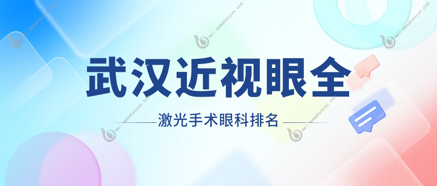 武汉近视眼全激光手术眼科排名
