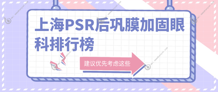 上海PSR后巩膜加固眼科排行榜