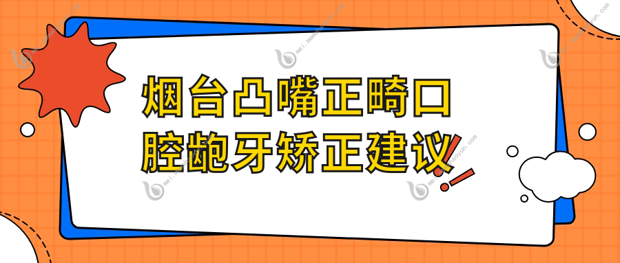 烟台凸嘴正畸口腔龅牙矫正建议