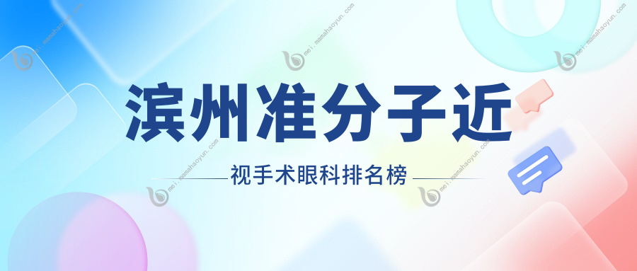 滨州准分子近视手术眼科排名榜