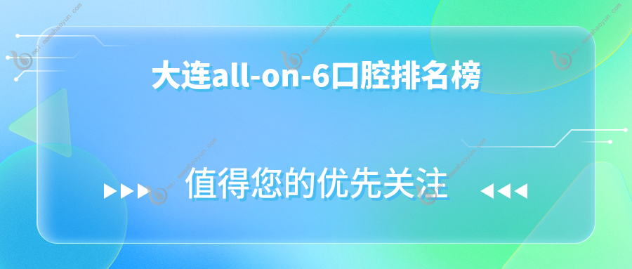 大连all-on-6口腔排名榜