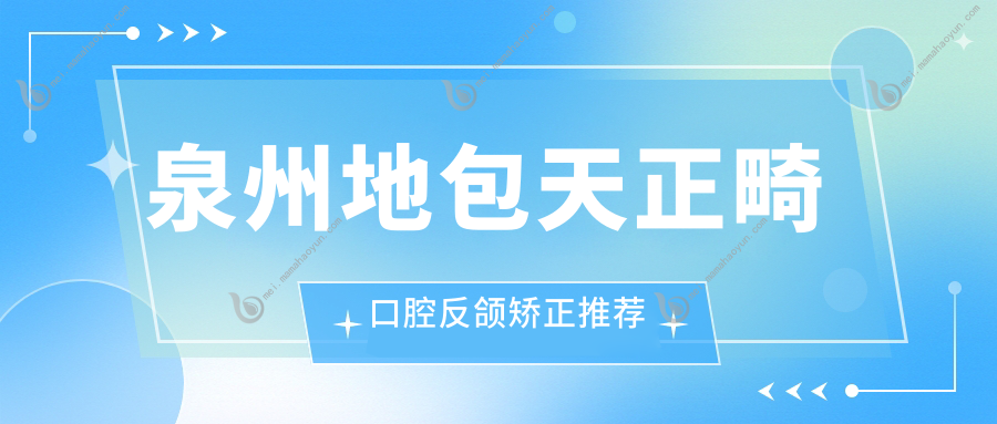 泉州地包天正畸口腔反颌矫正推荐