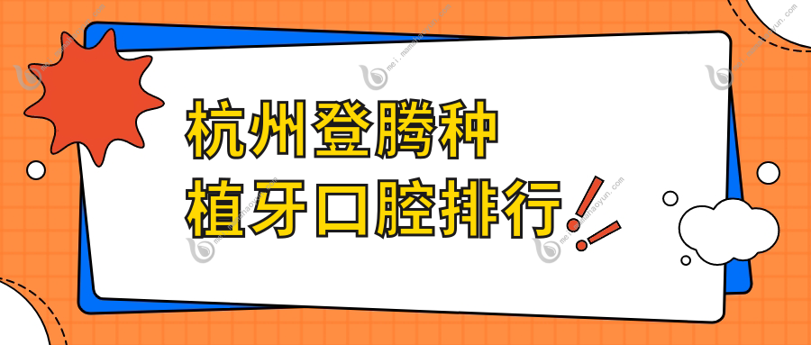 杭州登腾种植牙口腔排行