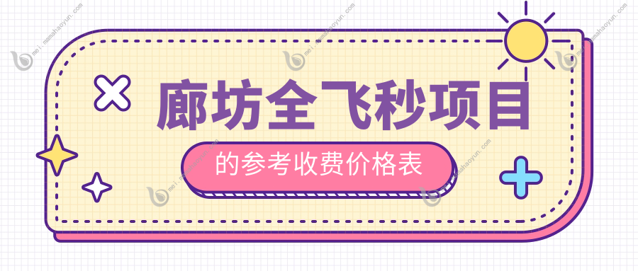 廊坊全飞秒项目的参考收费价格表