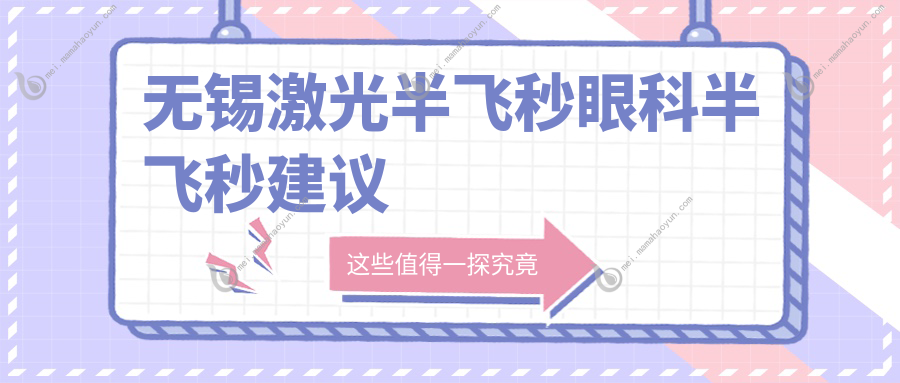 无锡激光半飞秒眼科半飞秒建议
