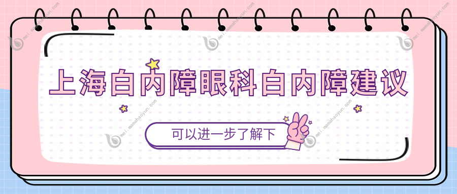 上海白内障眼科白内障建议