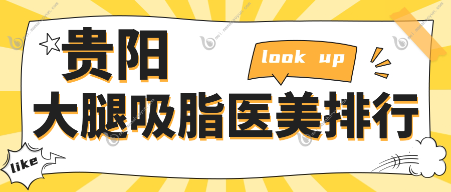 贵阳大腿吸脂医美排行