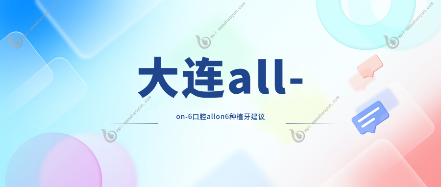 大连all-on-6口腔allon6种植牙建议