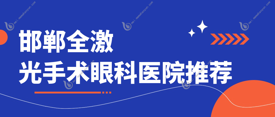 邯郸全激光手术眼科医院推荐