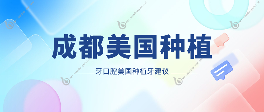 成都美国种植牙口腔美国种植牙建议