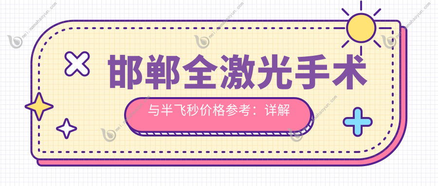 邯郸全激光手术与半飞秒价格参考：详解当地收费标准