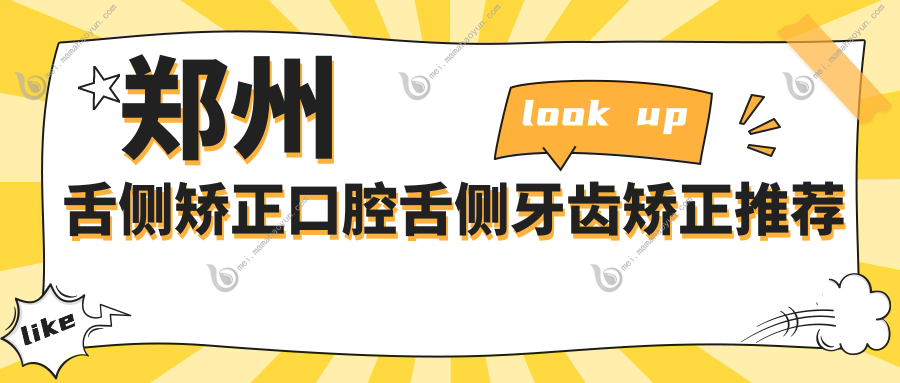 郑州舌侧矫正口腔舌侧牙齿矫正推荐