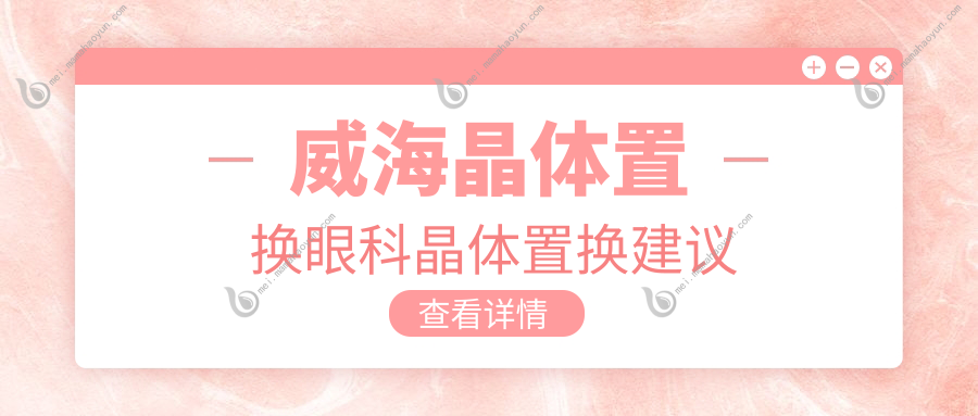 威海晶体置换眼科晶体置换建议