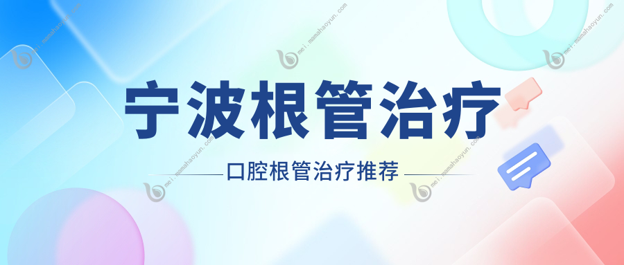 宁波根管治疗口腔根管治疗推荐