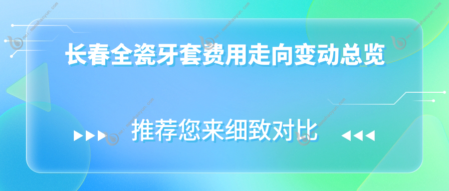 长春全瓷牙套费用走向变动总览