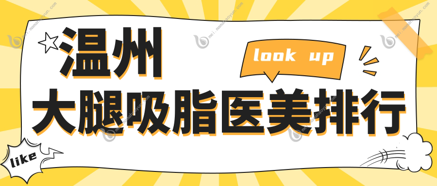温州大腿吸脂医美排行