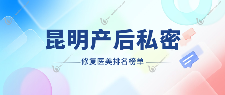 昆明产后私密修复医美排名榜单