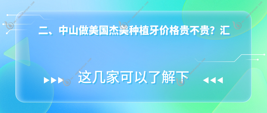 二、中山做美国杰美种植牙价格贵不贵？汇康盛景3488、思维4288、一佳4799