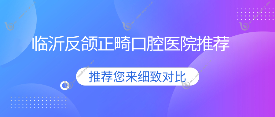 临沂反颌正畸口腔医院推荐