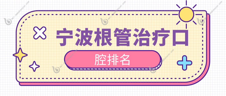 宁波根管治疗口腔排名