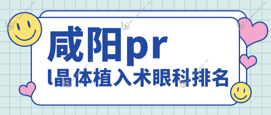 咸阳prl晶体植入术眼科排名