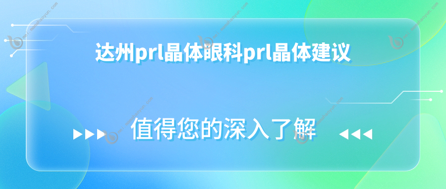 达州prl晶体眼科prl晶体建议