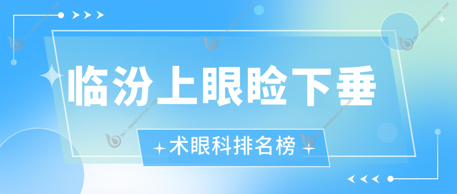 临汾上眼睑下垂术眼科排名榜