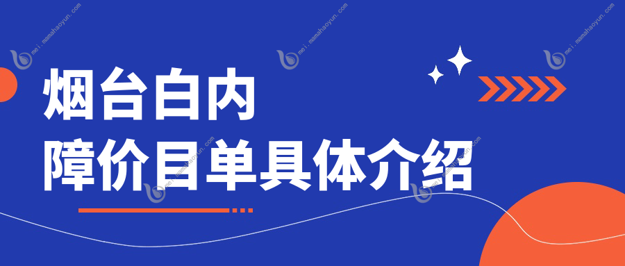 烟台白内障价目单具体介绍
