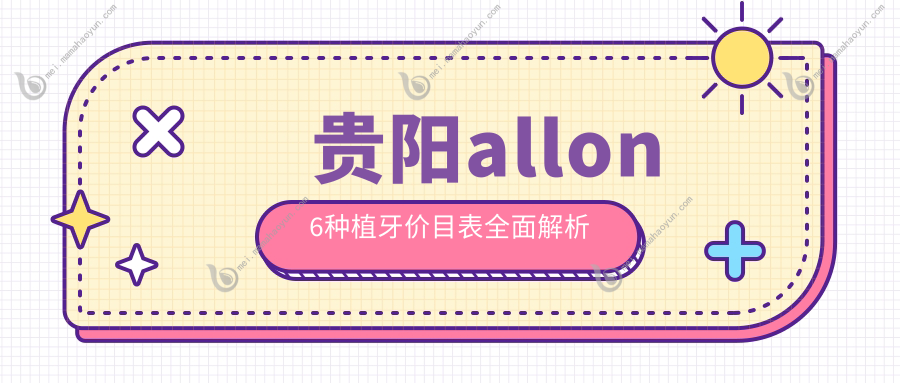 贵阳allon6种植牙价目表全面解析