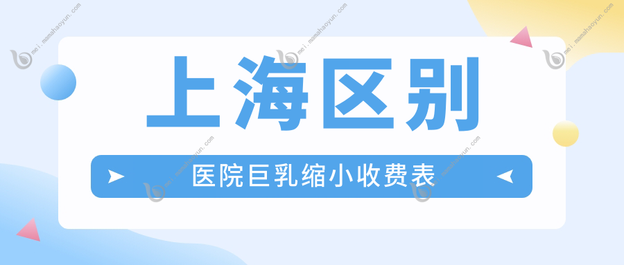 上海区别医院巨乳缩小收费表