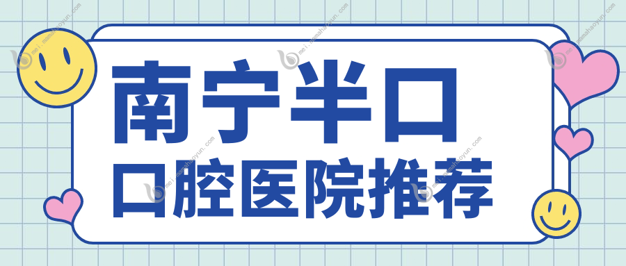 南宁半口口腔医院推荐