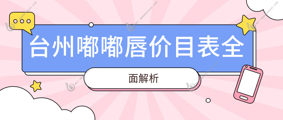 台州嘟嘟唇价目表全面解析