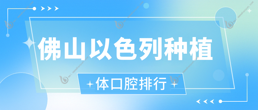佛山以色列种植体口腔排行