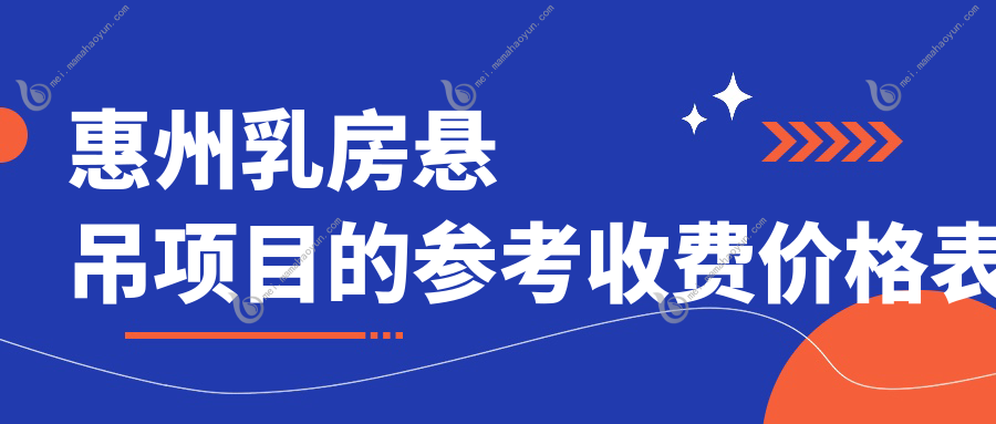 惠州乳房悬吊项目的参考收费价格表