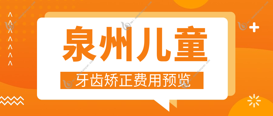 泉州儿童牙齿矫正费用预览